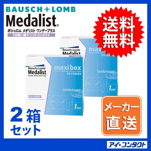 メダリスト ワンデープラス マキシボックス (90枚) 2箱 コンタクトレンズ 1day ボシュロム