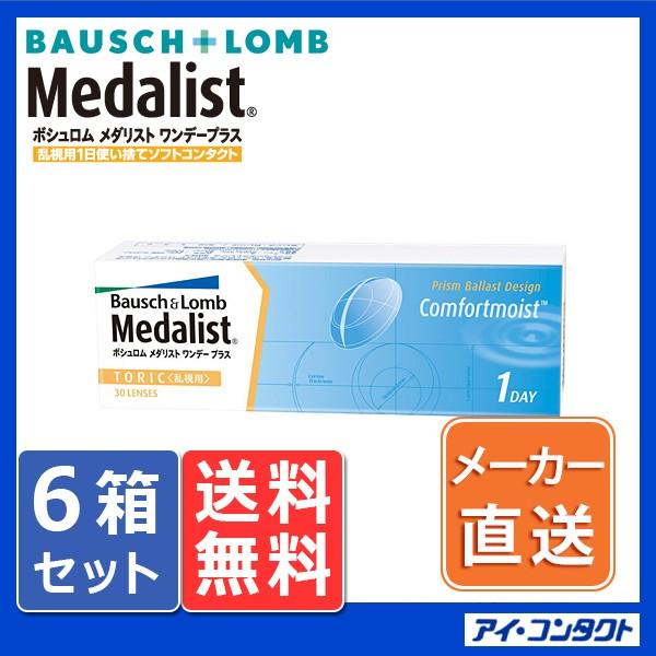 メダリスト ワンデープラス 乱視用 (30枚) 6箱 コンタクトレンズ 1day ボシュロム