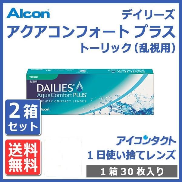 コンタクトレンズ 乱視用 デイリーズ アクアコンフォートプラス トーリック (30枚入り) 2箱セッ...