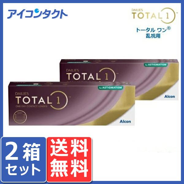 デイリーズ トータル ワン 乱視用 (30枚入り) 2箱セット 送料無料 1day 1日使い捨て チ...
