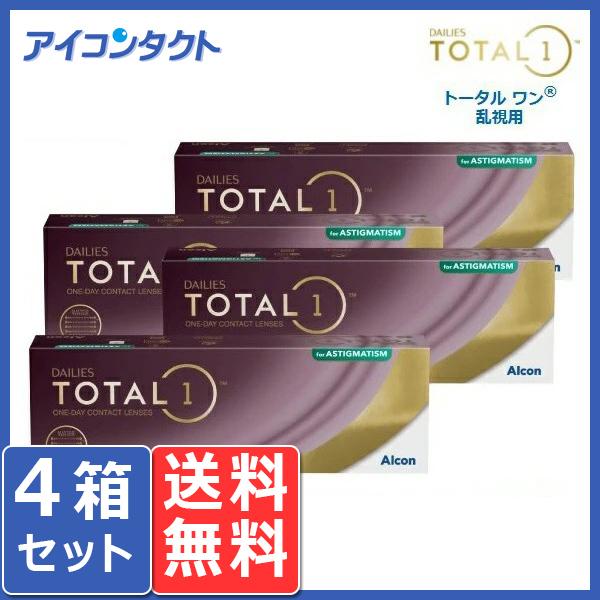 デイリーズ トータル ワン 乱視用 (30枚入り) 4箱セット 送料無料 1day 1日使い捨て チ...