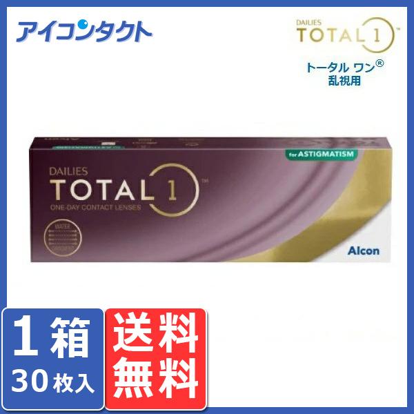 デイリーズ トータル ワン 乱視用 (30枚入り) 送料無料 1day 1日使い捨て チバビジョン