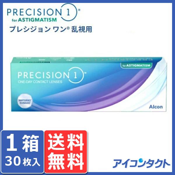 プレシジョンワン 乱視用 (30枚入り) 送料無料 1day 1日使い捨て チバビジョン