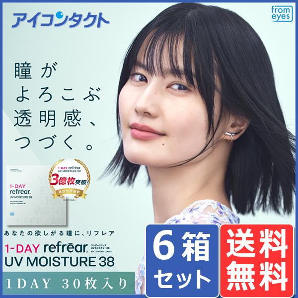 ワンデー リフレア UV モイスチャー 38  30枚入り 6箱 送料無料 同梱不可 1DAY Re...