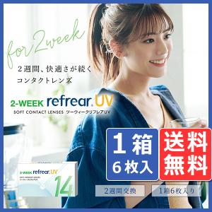 ツーウィークリフレア 2ウィーク リフレア UV (6枚入り) 2箱 メール便