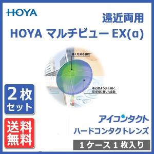 HOYA ハードコンタクトレンズ 遠近両用 マルチビューEX-α（アルファ