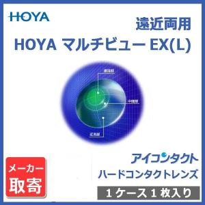 ！ ハードコンタクトレンズ 遠近両用 HOYA マルチビューEX-L（ライト）