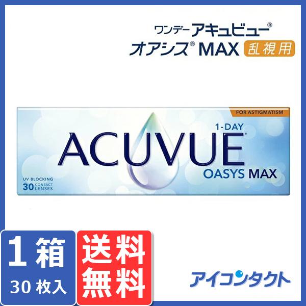 ワンデー アキュビュー オアシス MAX 乱視用 (30枚) コンタクトレンズ 1day ジョンソン...