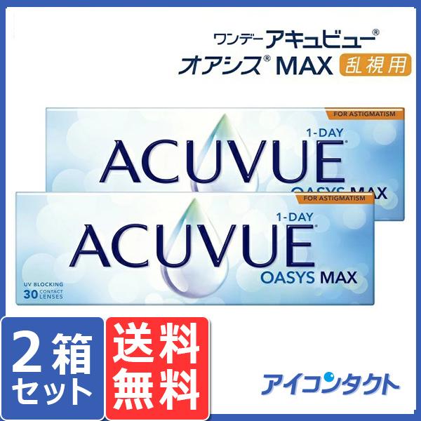 ワンデー アキュビュー オアシス MAX 乱視用 (30枚) 2箱 コンタクトレンズ 1day ジョ...