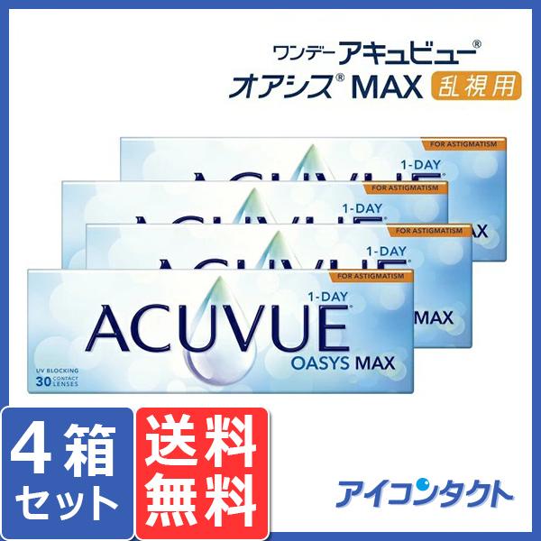 ワンデー アキュビュー オアシス MAX 乱視用 (30枚) 4箱 コンタクトレンズ 1day ジョ...