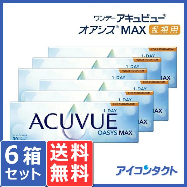 ワンデー アキュビュー オアシス MAX 乱視用 (30枚) 6箱 コンタクトレンズ 1day ジョ...