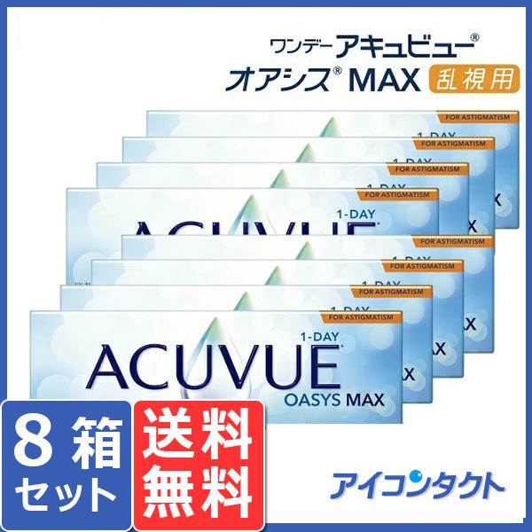 ワンデー アキュビュー オアシス MAX 乱視用 (30枚) 8箱 コンタクトレンズ 1day ジョ...