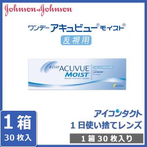 コンタクトレンズ ワンデー アキュビュー モイスト 乱視用 (30枚) 1箱  (同梱不可) 1day 1日使い捨て ACUVUE