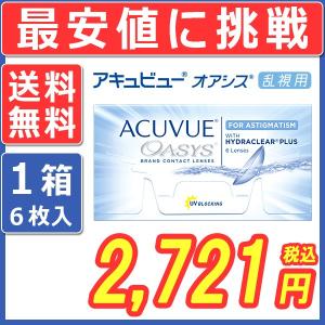 コンタクトレンズ アキュビュー オアシス 乱視用 (6枚入り) 1箱 送料無料 処方箋不要 2week 2週間使い捨て ACUVUE