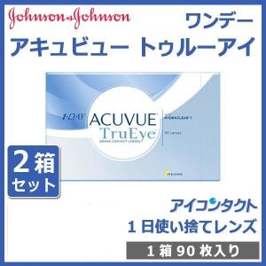 ワンデー アキュビュー トゥルーアイ (90枚入り) 2箱セット メーカー直送 1day 1日使い捨て ACUVUE