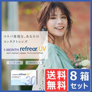 ワンマンス リフレア UV 6枚入り 8箱 メール便 送料無料  1month Refrear クリアコンタクトレンズ