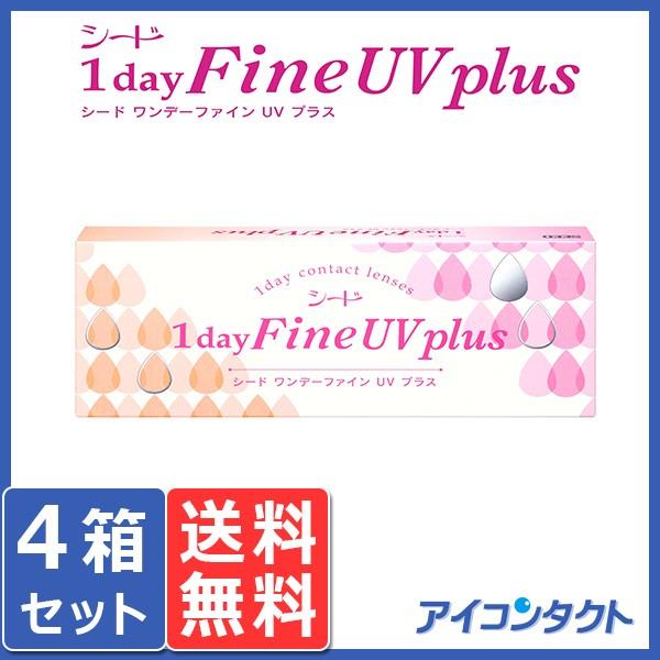 コンタクトレンズ シード ワンデー ファインUV プラス (30枚入り) 4箱セット 送料無料 1d...
