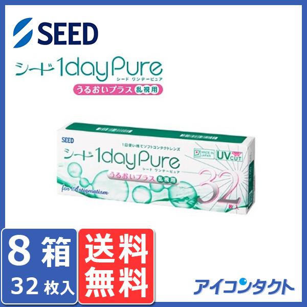 シード 1day pure うるおいプラス 乱視用 (32枚) 8箱 同梱不可 シード ワンデーピュ...