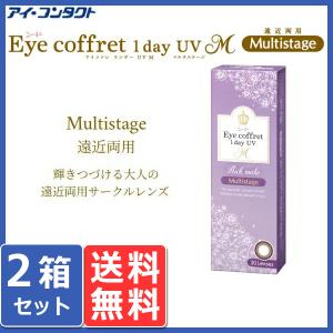 メール便 シード アイコフレワンデー マルチステージ 遠近両用 30枚 2箱 同梱不可 カラコン/1日使い捨て/アイコフレ/ワンデー/eye coffret