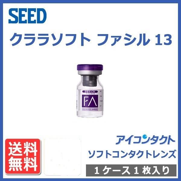 メール便 送料無料 ソフトコンタクトレンズ クララソフト ファシル13 (1枚) 送料無料 SEED...