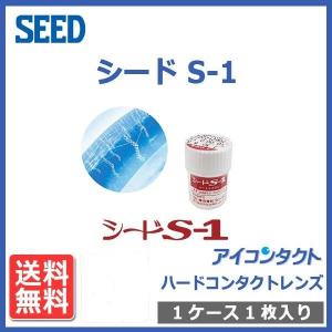2021年９月３０日で販売終了！メール便 送料無料 ハードコンタクトレンズ シード S-1 (1枚) 送料無料 エスワン SEED