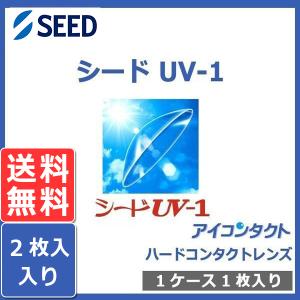 メール便 送料無料 ハードコンタクトレンズ シード UV-1 (2枚セット) UVカット SEED