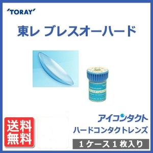ハードコンタクトレンズ 東レ ブレスオー ハード (1枚) 送料無料 メール便 代引不可 高酸素透過性 TORAY