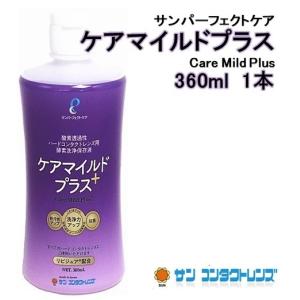 サンコンタクトレンズ　ケアマイルドプラス360ml 1本｜eyedream0753