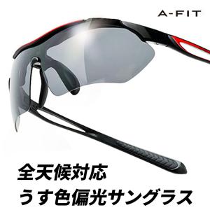偏光スポーツサングラス UV99％カット うすいレンズカラー 偏光ライトスモークレンズ A-FIT（エーフィット）