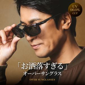 メガネの上からサングラス 格好良いオーバーサングラス メンズ オーバーグラス 眼鏡の上から 偏光サングラス UVカット A-FIT エーフィット AF-OS13