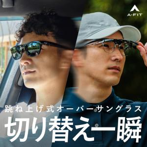 オーバーサングラス メンズ 跳ね上げ式 UV99％カット オーバーグラス メガネの上から 偏光レンズ AF-OS14