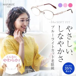 老眼鏡 おしゃれ レディース ブルーライトカット PCメガネ リーディンググラス 女性用 軽い バネ性 日本製レンズ マチュリテ MT-802｜eyeforyou