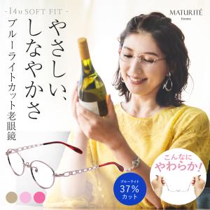 老眼鏡 おしゃれ レディース ブルーライトカット PCメガネ リーディンググラス 女性用 軽い バネ性 日本製レンズ マチュリテ MT-803｜eyeforyou