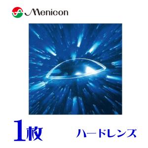 メニコンZ 1枚 片眼分 保証有 紫外線カット ハードコンタクトレンズ