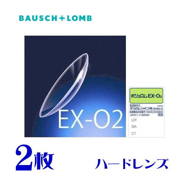 【保証有】ボシュロム EX-O2 両眼分 2枚 高酸素透過性 ハードコンタクト ポスト便 送料無料 ...