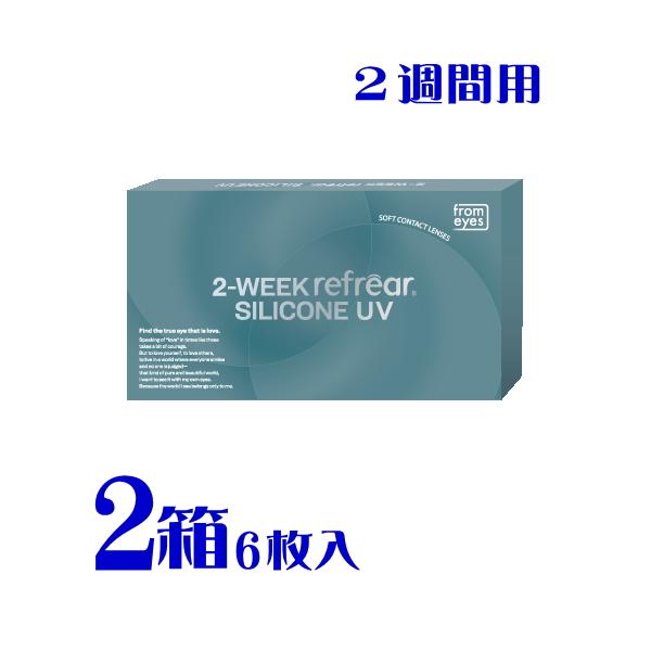 2ウィークリフレアシリコーンUV 6枚入 2箱 2週間使い捨て クリアコンタクトレンズ 橋本愛  ポ...