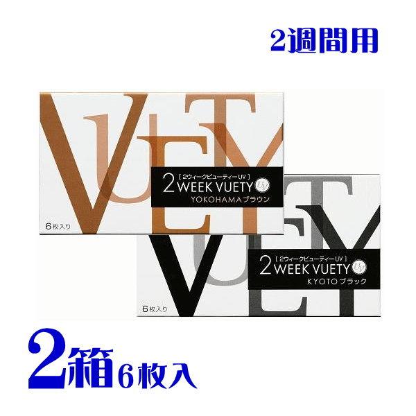 2ウィークビューティーUV 6枚入 2箱 カラコン 2week 度あり度なし うるおい成分配合 朱李...