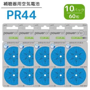 補聴器 電池 PR44 (675)  10パック(60粒)   青色 パワーワン 無水銀タイプ 空気電池 空気亜鉛電池 普通郵便 送料無料  世界共通｜eyelife