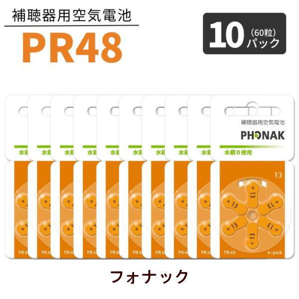 補聴器 電池 PR48 (13)  10パック(60粒)   オレンジ フォナック 無水銀タイプ 空...