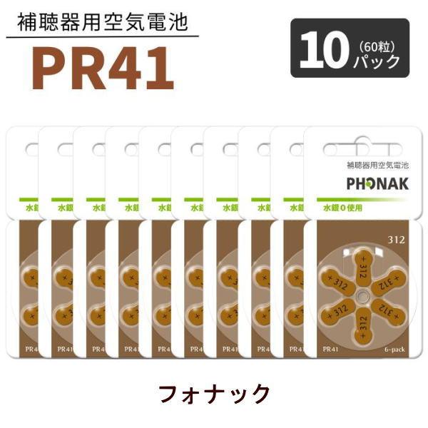 補聴器 電池 PR41 (312)  10パック(60粒)   茶 フォナック 無水銀タイプ 空気電...