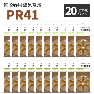 補聴器 電池 PR41 (312) 20パック(120粒) 茶 フォナック 無水銀タイプ 空気電池 空気亜鉛電池 普通郵便 送料無料 世界共通