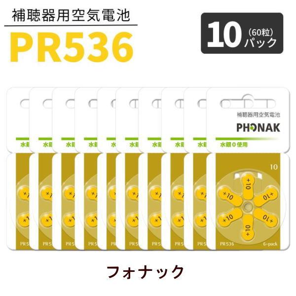 補聴器 電池 PR536 (10A)  10パック(60粒)   黄色 フォナック 無水銀タイプ 空...