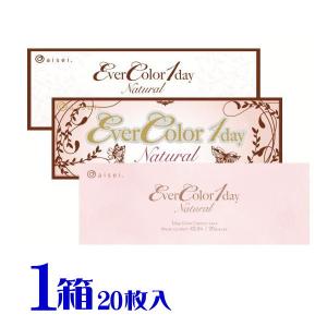 エバーカラーワンデーナチュラル 1箱 1日使い捨て 1箱20枚入 カラコン 度あり 新木優子 ポスト便 送料無料 代引不可 アイセイ｜eyelife