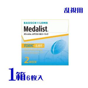 メダリスト 66トーリック 1箱 2週間交換 1箱6枚入 乱視用 非イオン性素材 コンタクトレンズ 2week  送料無料 ボシュロム｜eyelife