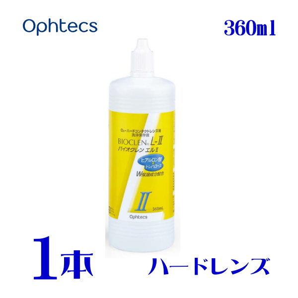 バイオクレン エル II液 360ml 1本 ハードコンタクトレンズ用 つけおき洗浄 防腐剤無添加 ...