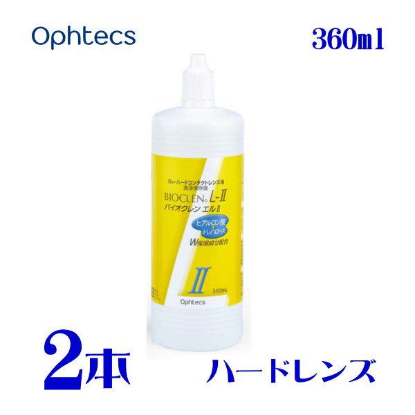 バイオクレン エル II液 360ml 2本 ハードコンタクトレンズ用 つけおき洗浄 防腐剤無添加 ...