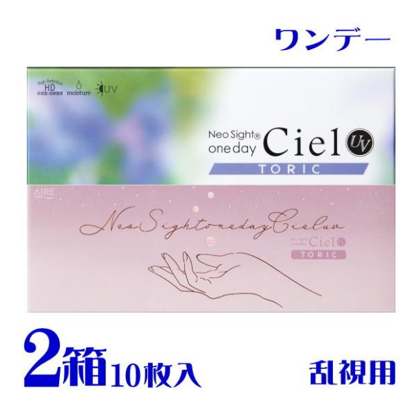 ネオサイトワンデーシエルUV トーリック 10枚入 2箱 カラコン乱視用 1日使い捨て 3トーンカラ...