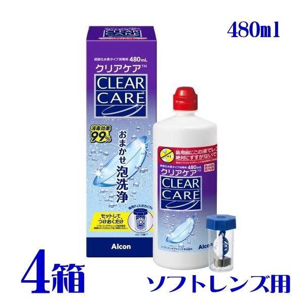 クリアケア 480ml 4箱 ソフトコンタクトレンズ用 ケア用品 つけ置き 過酸化水素タイプ 洗浄液...