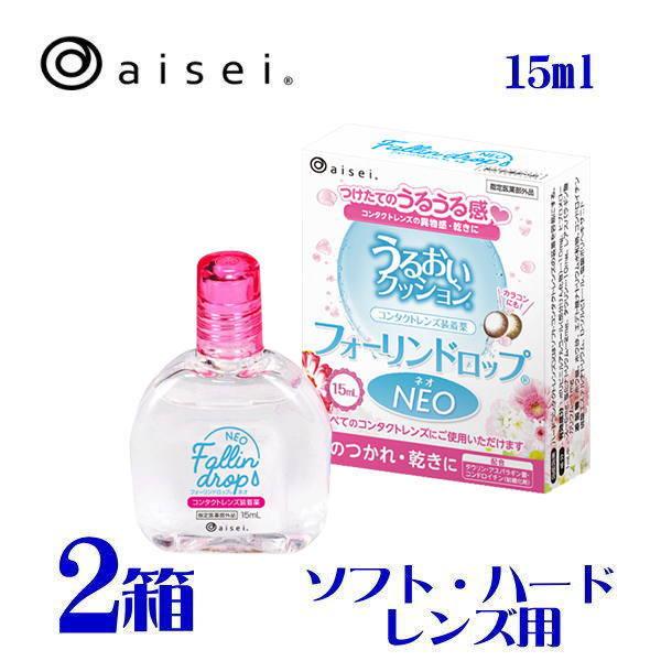 フォーリンドロップ ネオ 15ml ２箱 装着液  ケア用品 ソフト ハード 両用 ポスト便 送料無...