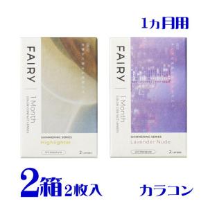 フェアリー ワンマンス UV シマーリング 2枚入 2箱 全2色 ラメカラコン サンドイッチ構造 度あり 度なし スマートレター 送料無料 代引不可 シンシア｜eyelife